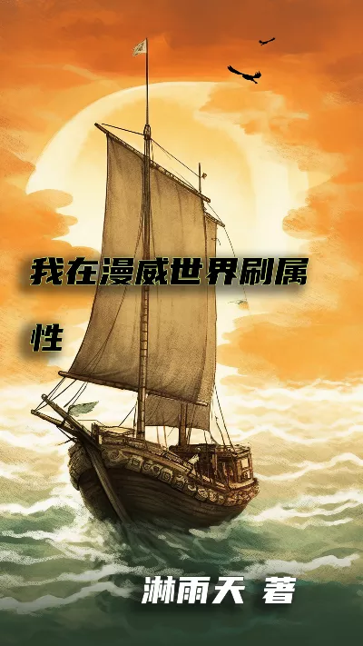 小说《我在漫威世界刷属性》精校版.txt作者：淋雨天