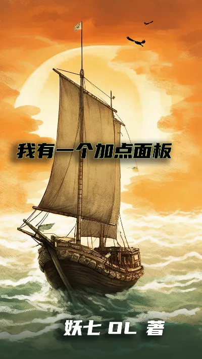 《我有一个加点面板》作者：妖七OL