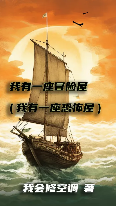 《我有一座冒险屋(我有一座恐怖屋)》作者：我会修空调