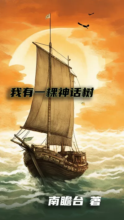 《我有一棵神话树》作者：南瞻台