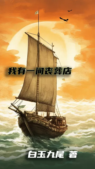 小说《我有一间丧葬店》精校版.txt作者：白玉九尾