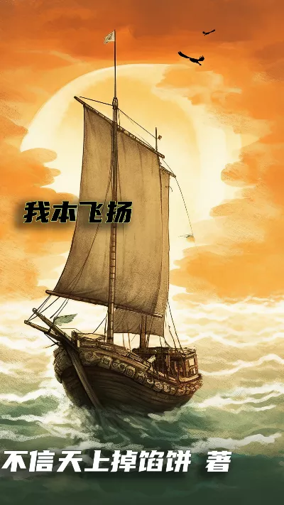 《我本飞扬》作者：不信天上掉馅饼