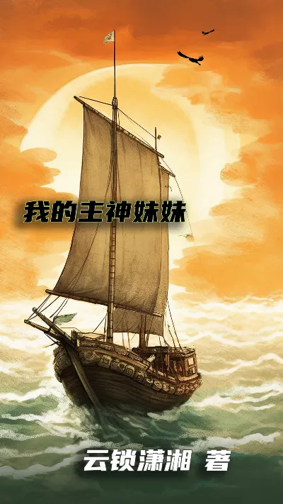 《我的主神妹妹》作者：云锁潇湘