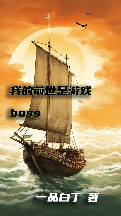 小说《我的前世是游戏boss》精校版.txt作者：一品白丁