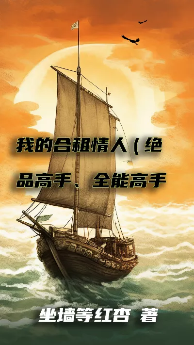 《我的合租情人(绝品高手、全能高手在都市)》作者：坐墙等红杏