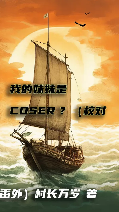 《我的妹妹是COSER？》（校对版全本+番外）作者：村长万岁