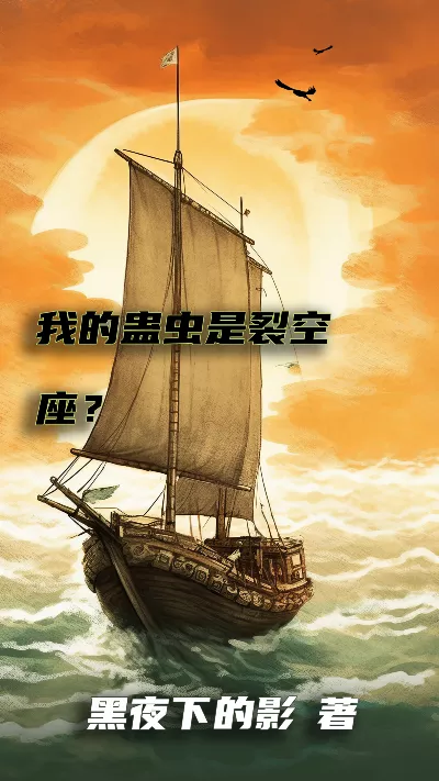 小说《我的蛊虫是裂空座？》精校版.txt作者：黑夜下的影