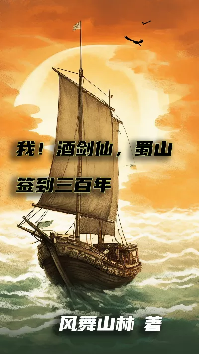 《我！酒剑仙，蜀山签到三百年》作者：风舞山林