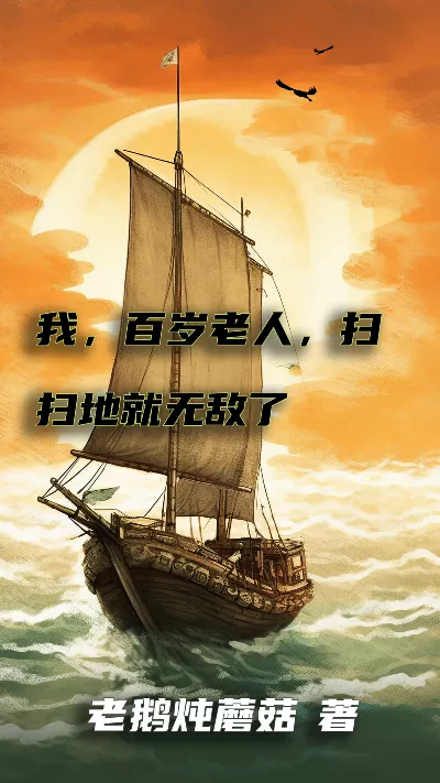 小说《我，百岁老人，扫扫地就无敌了》精校版.txt作者：老鹅炖蘑菇