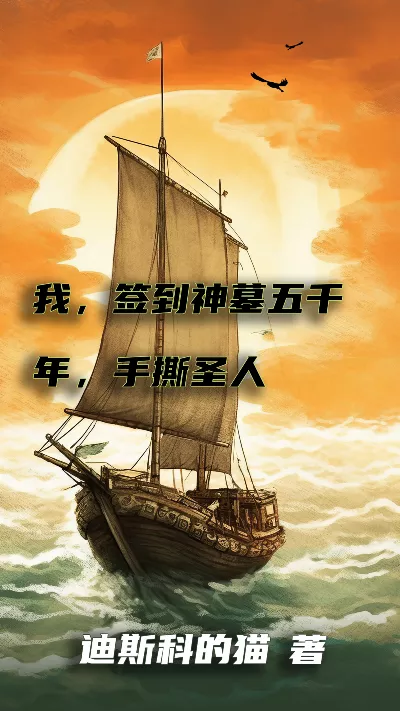 《我，签到神墓五千年，手撕圣人》作者：迪斯科的猫