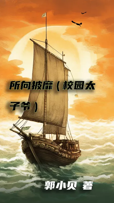 小说《所向披靡(校园太子爷)》精校版.txt作者：郭小贝
