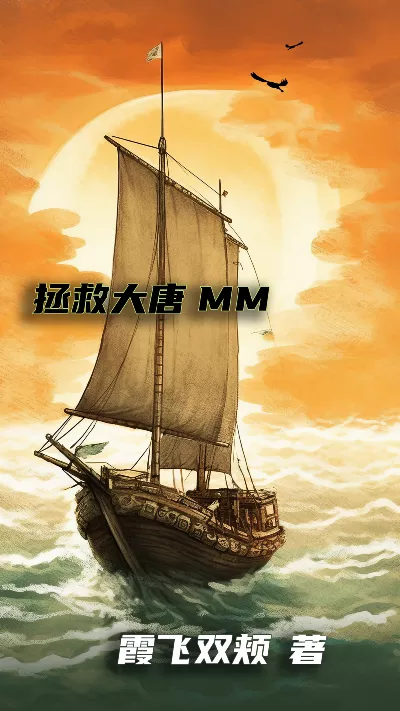 《拯救大唐MM》作者：霞飞双颊
