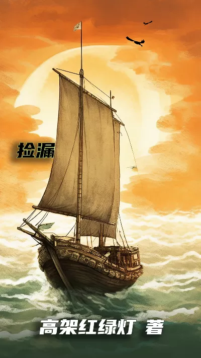 小说《捡漏》精校版.txt作者：高架红绿灯