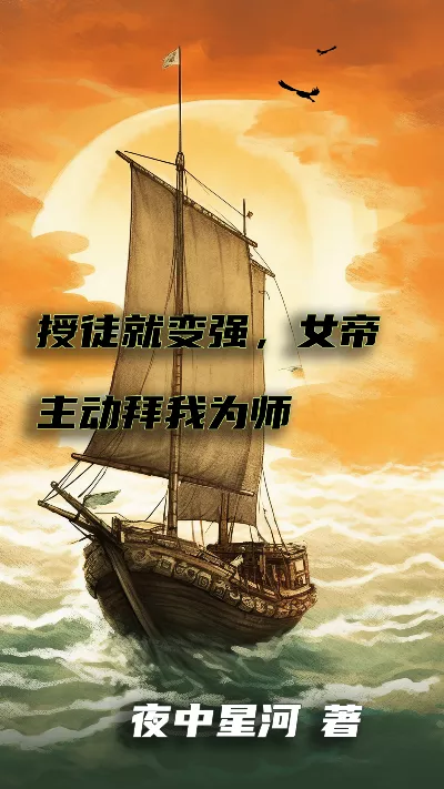 《授徒就变强，女帝主动拜我为师》作者：夜中星河