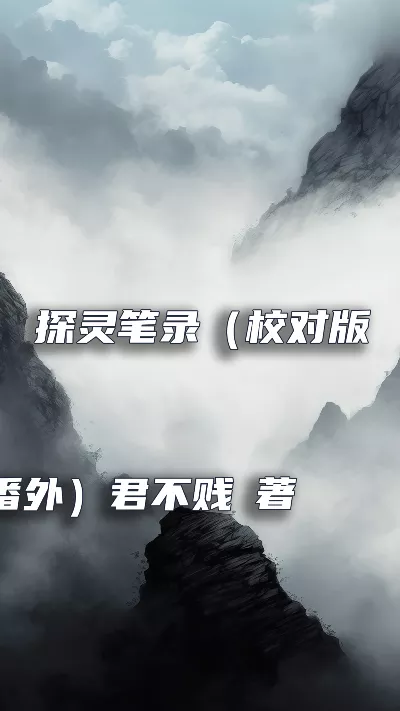 《探灵笔录》（校对版全本+番外）作者：君不贱