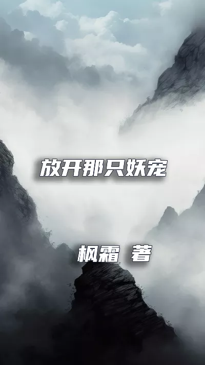 《放开那只妖宠》作者：枫霜