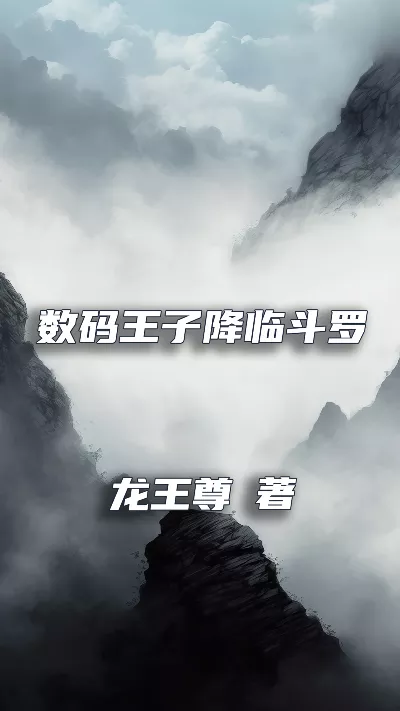 《数码王子降临斗罗》作者：龙王尊