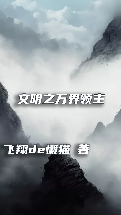 小说《文明之万界领主》精校版.txt作者：飞翔de懒猫