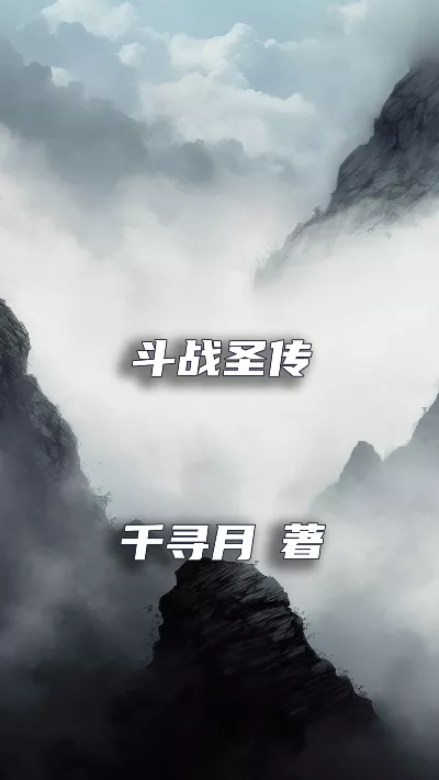 小说《斗战圣传》精校版.txt作者：千寻月