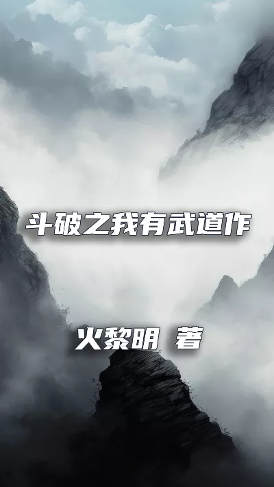 《斗破之我有武道作弊器》作者：火黎明