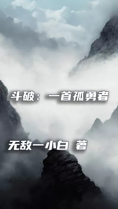 小说《斗破：一首孤勇者，截胡萧薰儿》精校版.txt作者：无敌一小白