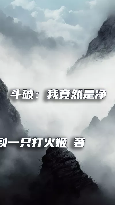 《斗破：我竟然是净莲妖火》作者：抓到一只打火姬