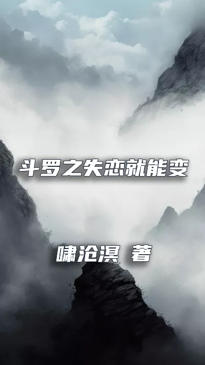 《斗罗之失恋就能变强》作者：啸沧溟