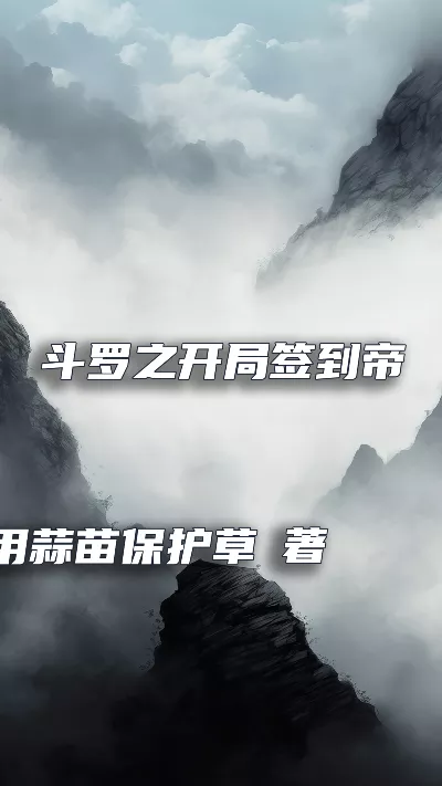 小说《斗罗之开局签到帝龙剑》精校版.txt作者：用蒜苗保护草