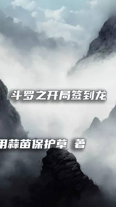 小说《斗罗之开局签到龙神武魂》精校版.txt作者：用蒜苗保护草