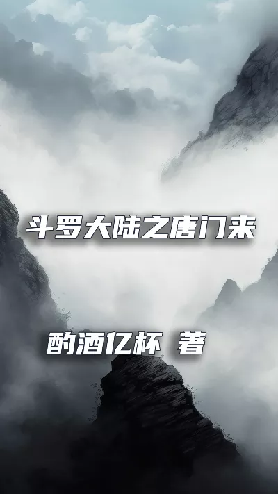 小说《斗罗大陆之唐门来人》精校版.txt作者：酌酒亿杯