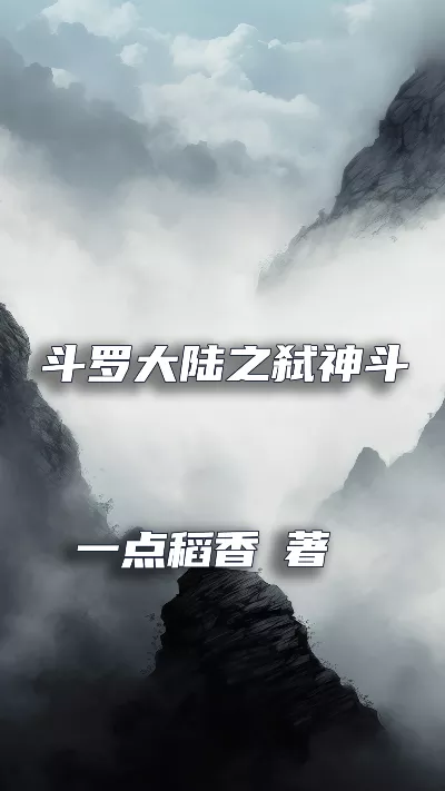《斗罗大陆之弑神斗罗》作者：一点稻香