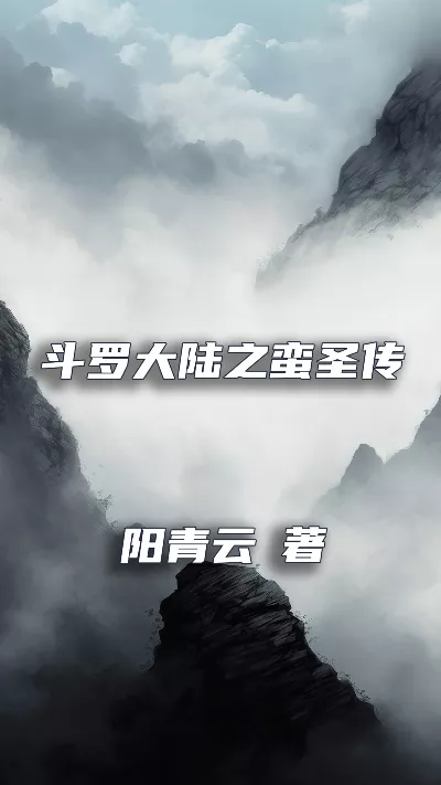 小说《斗罗大陆之蛮圣传奇》精校版.txt作者：阳青云