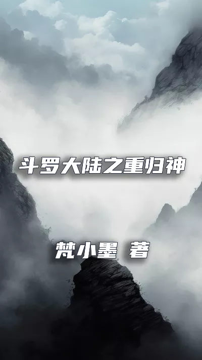小说《斗罗大陆之重归神王》精校版.txt作者：梵小墨