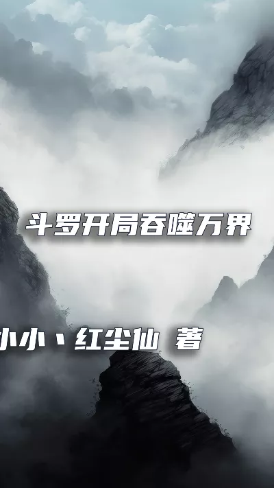 小说《斗罗开局吞噬万界成主宰》精校版.txt作者：小小丶红尘仙