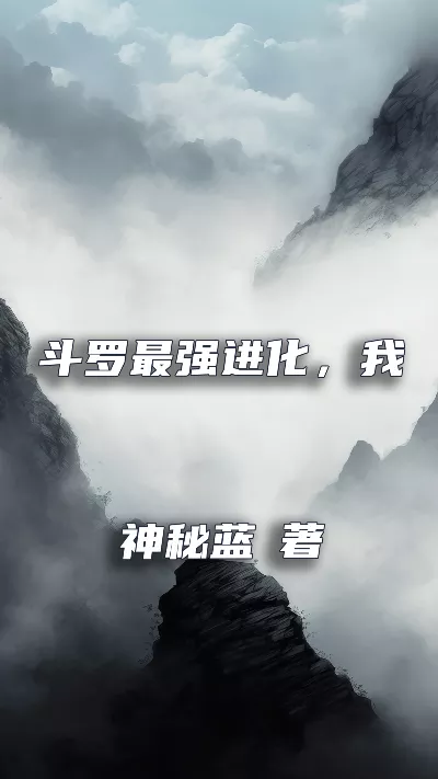 小说《斗罗最强进化，我是宁荣荣大哥》精校版.txt作者：神秘蓝