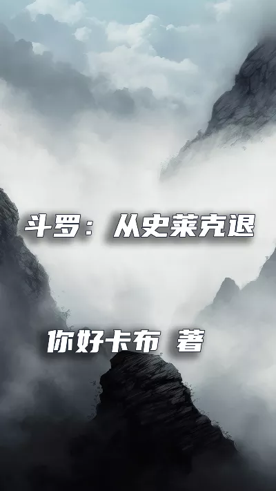 小说《斗罗：从史莱克退学开始》精校版.txt作者：你好卡布