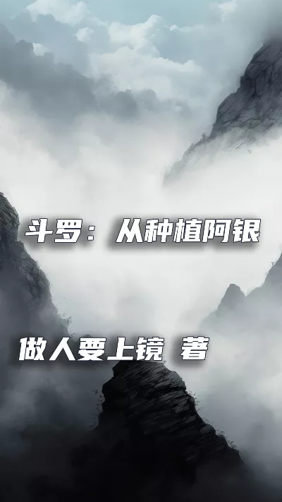 《斗罗：从种植阿银开始》作者：做人要上镜