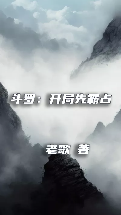 《斗罗：开局先霸占蓝银皇》作者：老歌