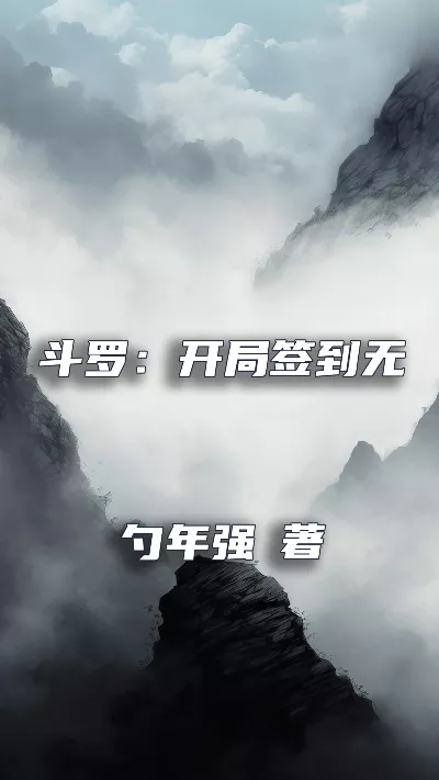 小说《斗罗：开局签到无限抽奖系统》精校版.txt作者：勺年强