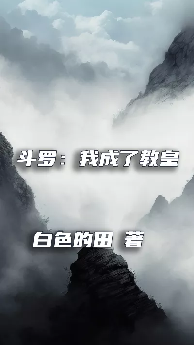 小说《斗罗：我成了教皇比比东的守护灵》精校版.txt作者：白色的田