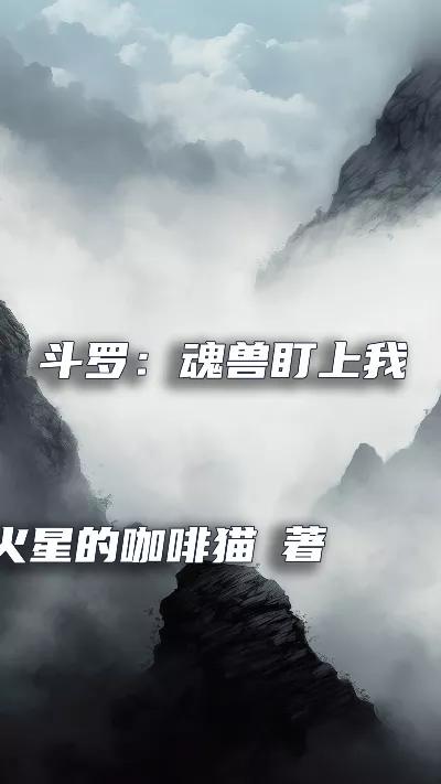小说《斗罗：魂兽盯上我了》精校版.txt作者：火星的咖啡猫
