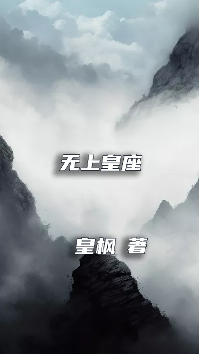 小说《无上皇座》精校版.txt作者：皇枫