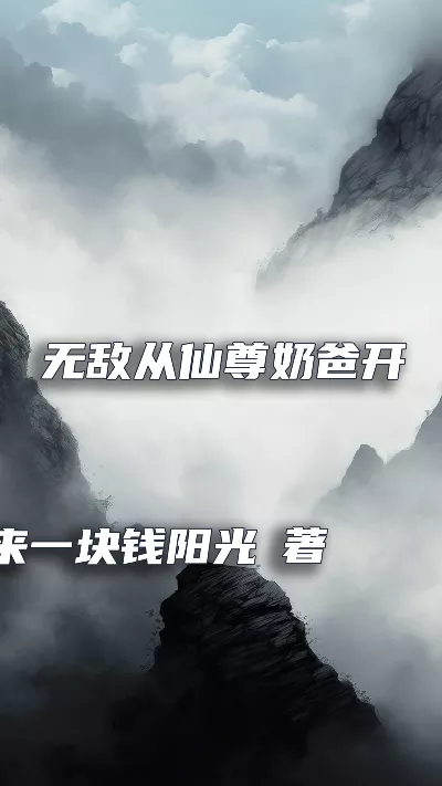 小说《无敌从仙尊奶爸开始》精校版.txt作者：来一块钱阳光