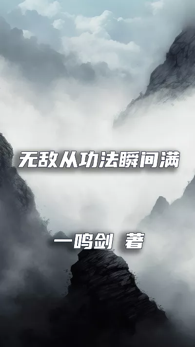 小说《无敌从功法瞬间满级开始》精校版.txt作者：一鸣剑