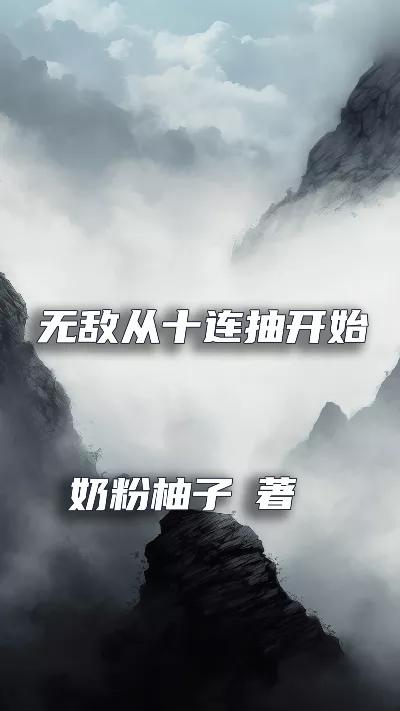 《无敌从十连抽开始》作者：奶粉柚子