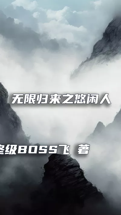 小说《无限归来之悠闲人生》精校版.txt作者：终级BOSS飞