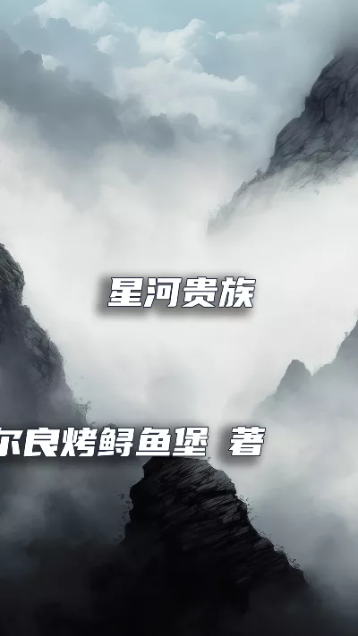 小说《星河贵族》精校版.txt作者：奥尔良烤鲟鱼堡