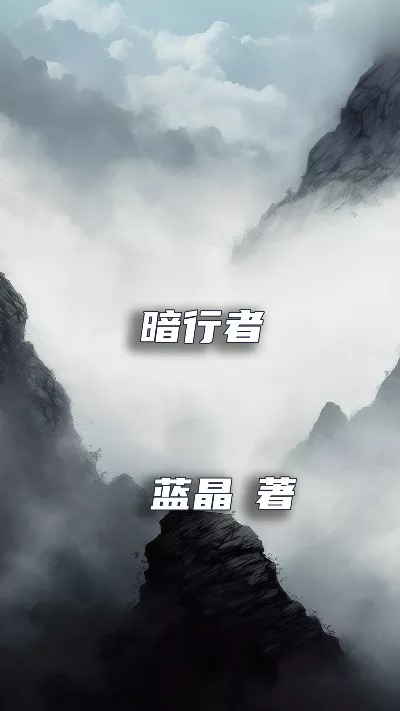 小说《暗行者》精校版.txt作者：蓝晶