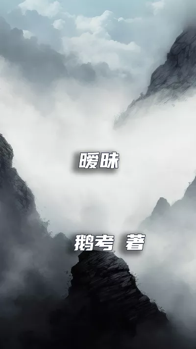 小说《暧昧》精校版.txt作者：鹅考