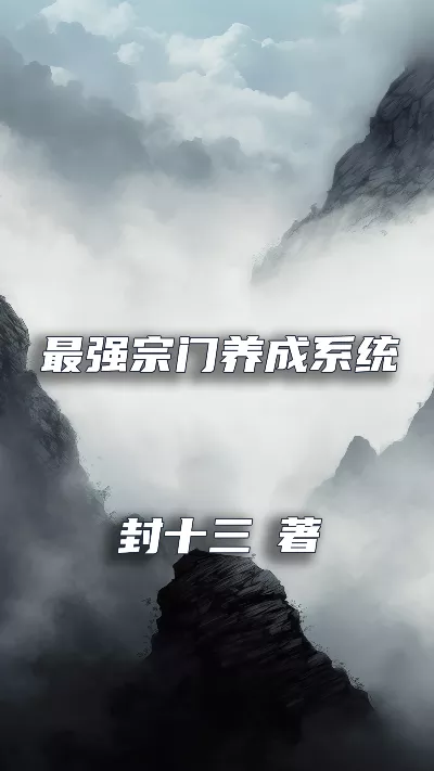 《最强宗门养成系统》作者：封十三